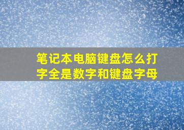 笔记本电脑键盘怎么打字全是数字和键盘字母