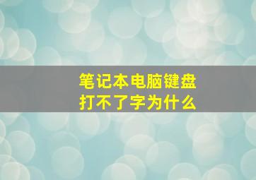 笔记本电脑键盘打不了字为什么