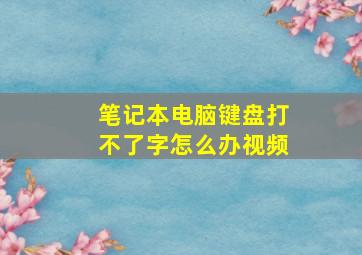 笔记本电脑键盘打不了字怎么办视频