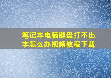 笔记本电脑键盘打不出字怎么办视频教程下载