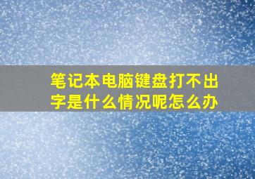 笔记本电脑键盘打不出字是什么情况呢怎么办