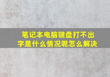 笔记本电脑键盘打不出字是什么情况呢怎么解决