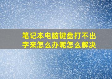 笔记本电脑键盘打不出字来怎么办呢怎么解决