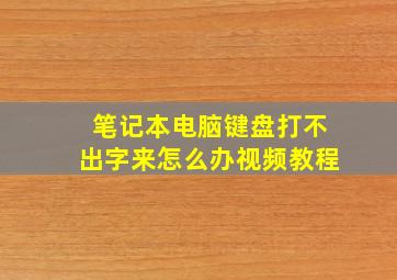 笔记本电脑键盘打不出字来怎么办视频教程