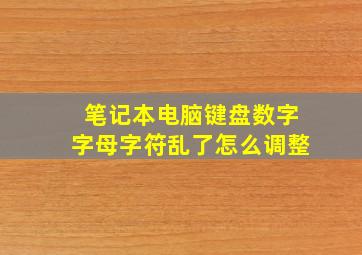 笔记本电脑键盘数字字母字符乱了怎么调整