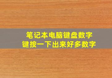 笔记本电脑键盘数字键按一下出来好多数字