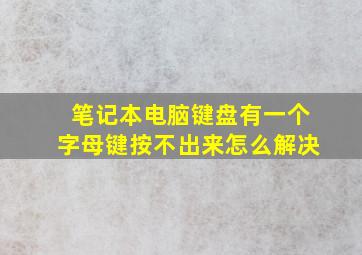 笔记本电脑键盘有一个字母键按不出来怎么解决