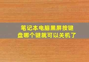 笔记本电脑黑屏按键盘哪个键就可以关机了