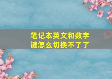 笔记本英文和数字键怎么切换不了了