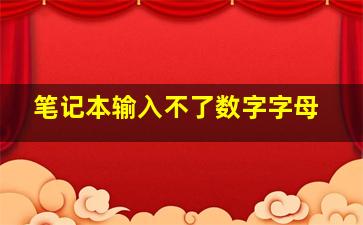 笔记本输入不了数字字母