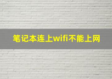 笔记本连上wifi不能上网