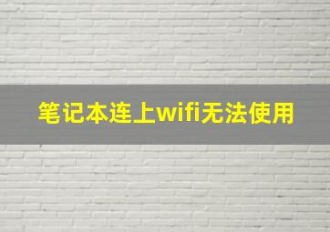 笔记本连上wifi无法使用