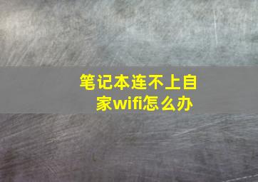 笔记本连不上自家wifi怎么办