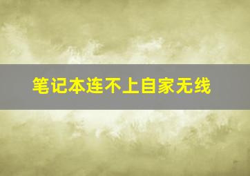 笔记本连不上自家无线