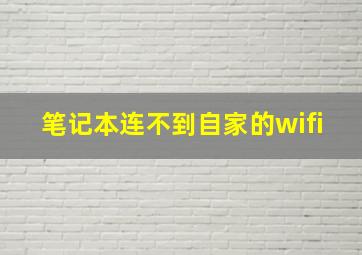 笔记本连不到自家的wifi