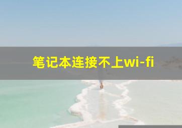 笔记本连接不上wi-fi