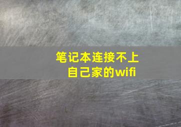 笔记本连接不上自己家的wifi