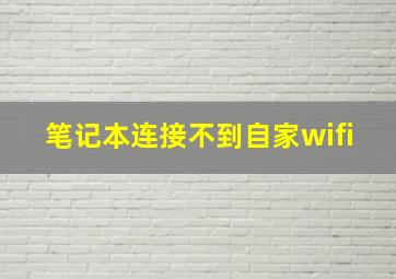 笔记本连接不到自家wifi