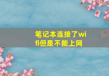 笔记本连接了wifi但是不能上网