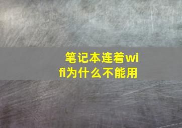 笔记本连着wifi为什么不能用