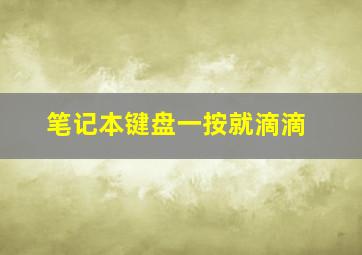 笔记本键盘一按就滴滴