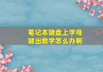 笔记本键盘上字母键出数字怎么办啊