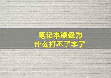 笔记本键盘为什么打不了字了