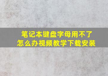 笔记本键盘字母用不了怎么办视频教学下载安装