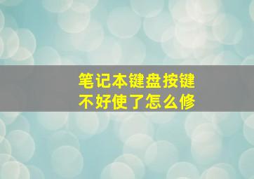 笔记本键盘按键不好使了怎么修