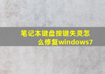 笔记本键盘按键失灵怎么修复windows7