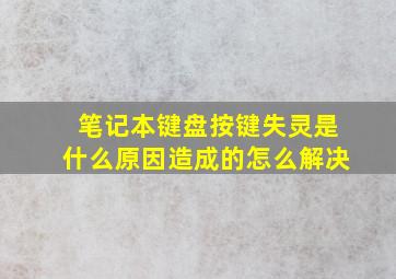 笔记本键盘按键失灵是什么原因造成的怎么解决