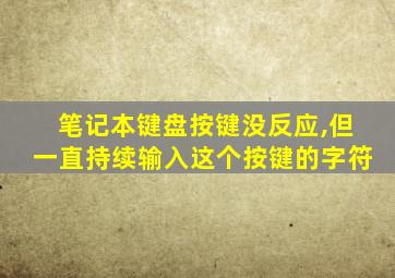 笔记本键盘按键没反应,但一直持续输入这个按键的字符