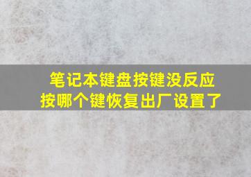 笔记本键盘按键没反应按哪个键恢复出厂设置了