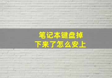 笔记本键盘掉下来了怎么安上