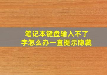 笔记本键盘输入不了字怎么办一直提示隐藏