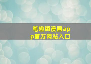 笔趣阁漫画app官方网站入口