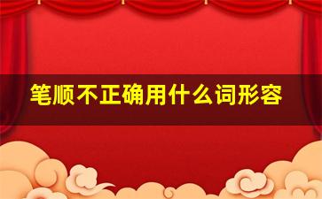 笔顺不正确用什么词形容