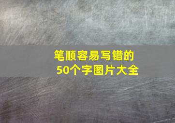 笔顺容易写错的50个字图片大全