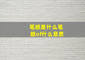 笔顺是什么笔顺of什么意思