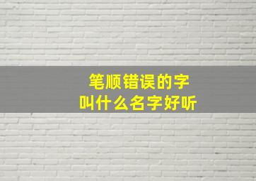 笔顺错误的字叫什么名字好听