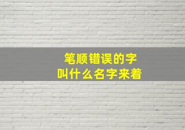 笔顺错误的字叫什么名字来着