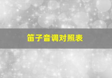 笛子音调对照表