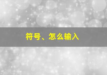 符号、怎么输入