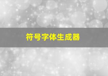 符号字体生成器