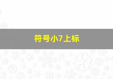 符号小7上标