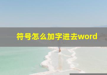 符号怎么加字进去word