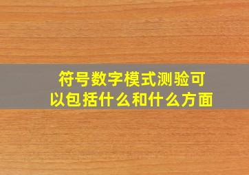 符号数字模式测验可以包括什么和什么方面