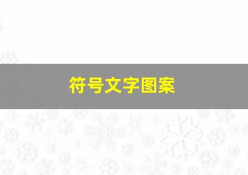 符号文字图案