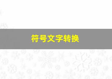 符号文字转换