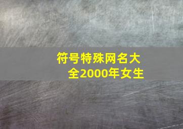 符号特殊网名大全2000年女生